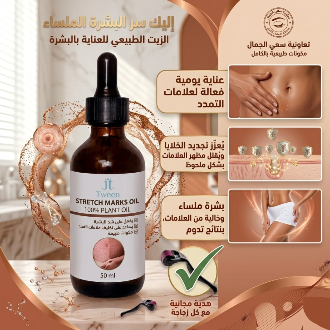 زيت علاج التمدد
